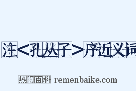 注＜孔丛子＞序近义词是什么意思的图片